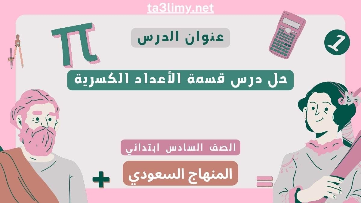 حل درس قسمة الأعداد الكسرية سادس ابتدائي سعودي