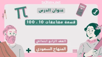 حل درس قسمة مضاعفات 10 ، 100 رابع ابتدائي سعودي