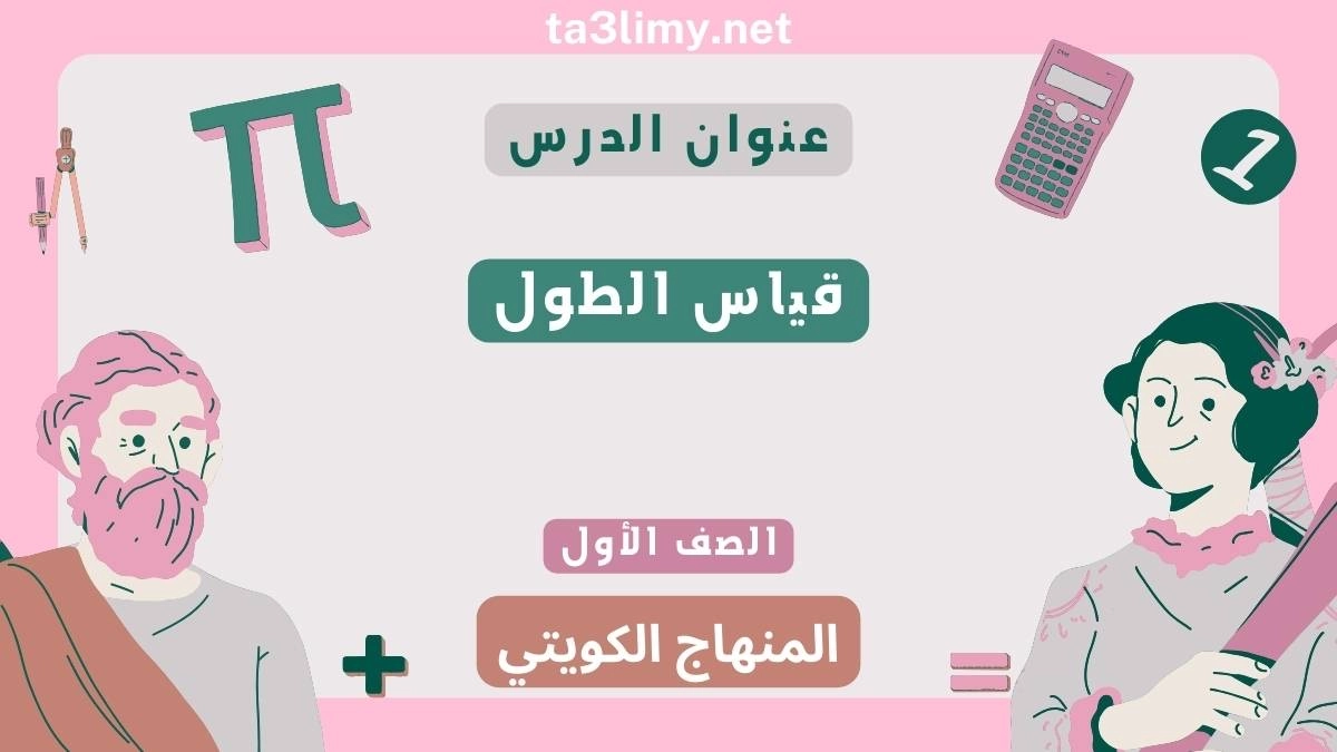 حل درس قياس الطول للصف الأول المنهاج الكويتي