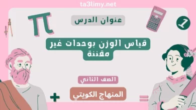 حل درس قياس الوزن بوحدات غير مقننة للصف الثاني المنهاج الكويتي