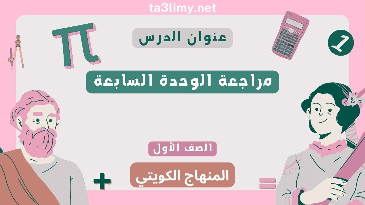 مراجعة الوحدة السابعة للصف الأول الرياضيات المنهاج الكويتي