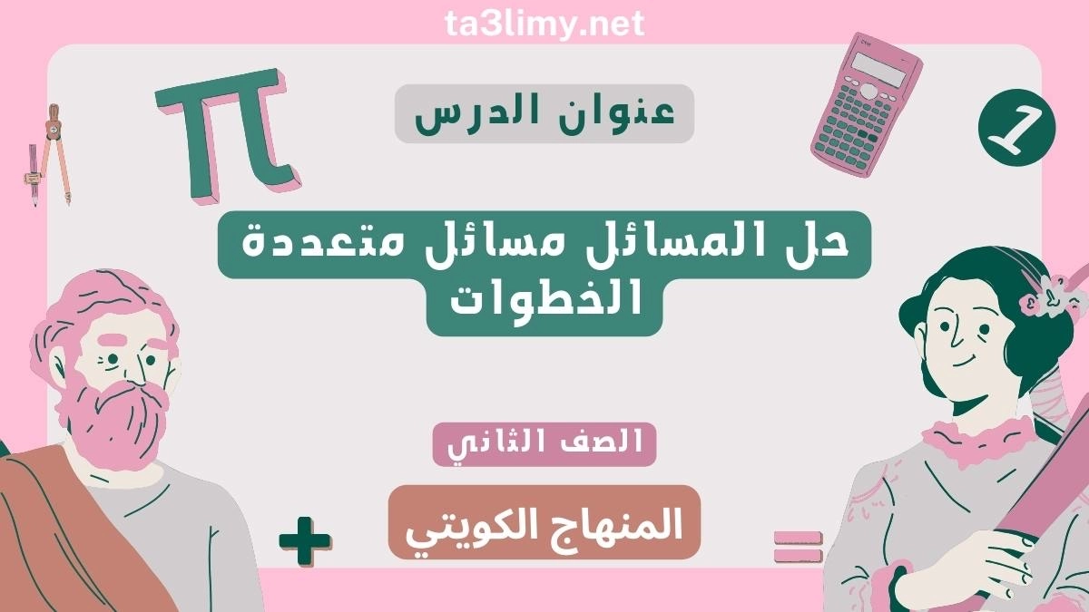 حل المسائل مسائل متعددة الخطوات للصف الثاني المنهاج الكويتي