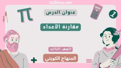 حل درس مقارنة الأعداد للصف الثالث المنهاج الكويتي