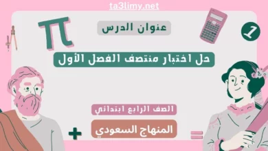حل اختبار منتصف الفصل الأول رياضيات رابع ابتدائي سعودي