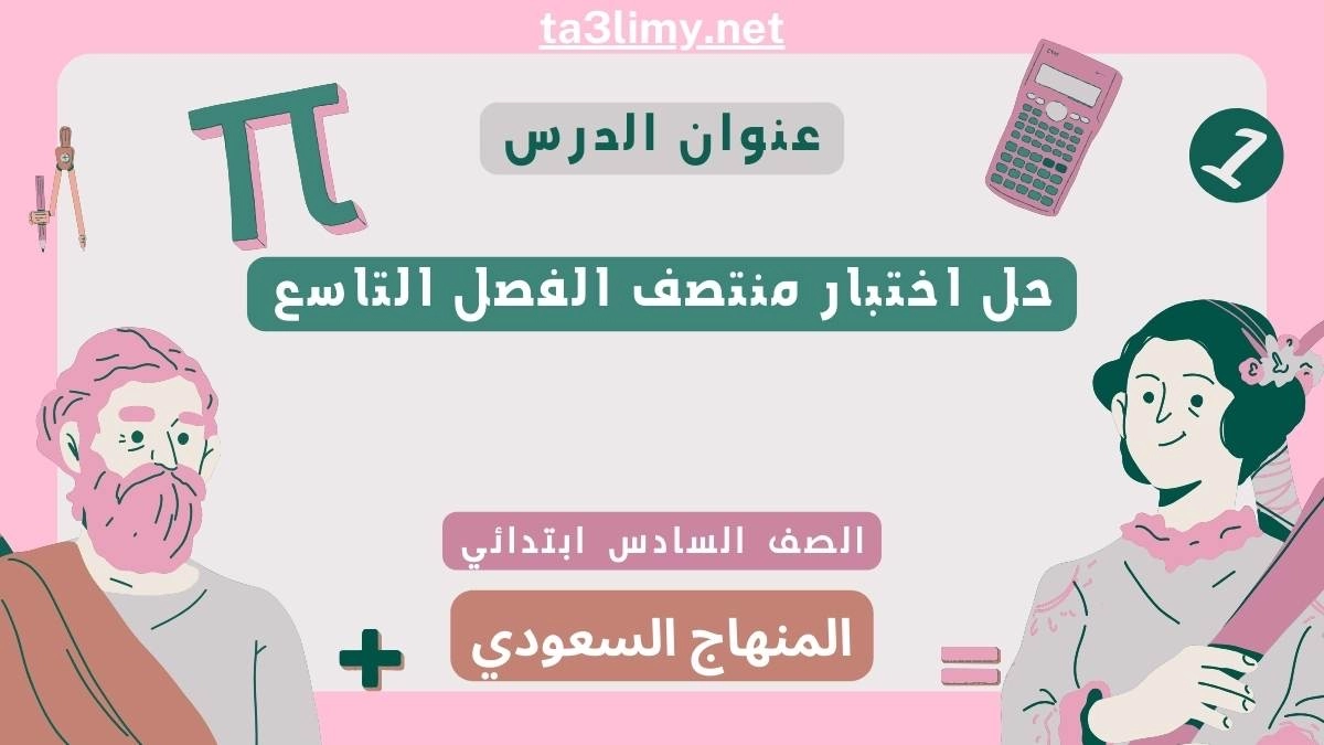 حل اختبار منتصف الفصل التاسع رياضيات سادس ابتدائي سعودي