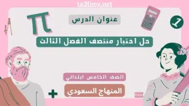حل اختبار منتصف الفصل الثالث رياضيات خامس ابتدائي سعودي