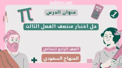 حل اختبار منتصف الفصل الثالث رياضيات رابع ابتدائي سعودي