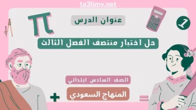 حل اختبار منتصف الفصل الثالث رياضيات سادس ابتدائي سعودي