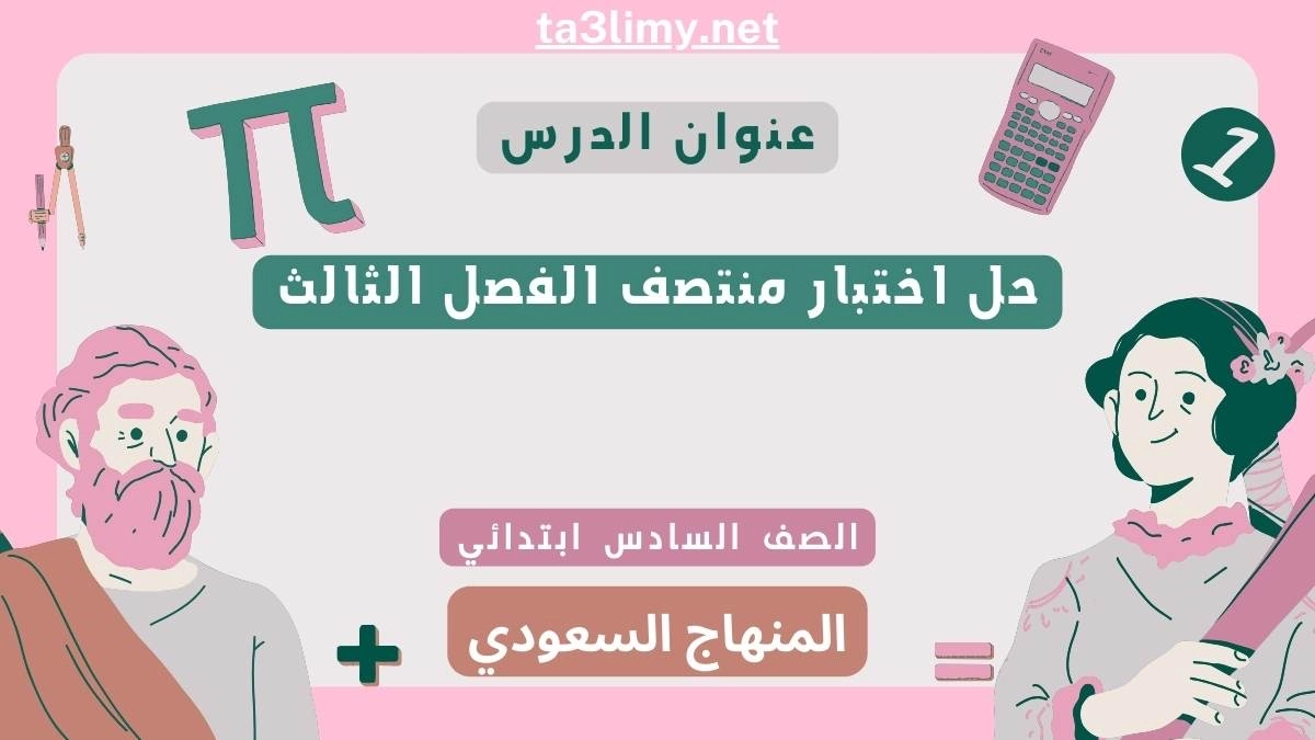 حل اختبار منتصف الفصل الثالث رياضيات سادس ابتدائي سعودي