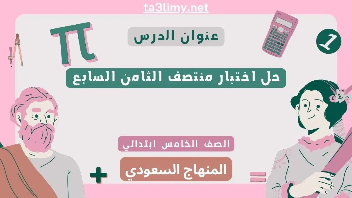 حل اختبار منتصف الفصل الثامن رياضيات خامس ابتدائي سعودي