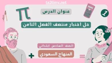 حل اختبار منتصف الفصل الثامن رياضيات سادس ابتدائي سعودي