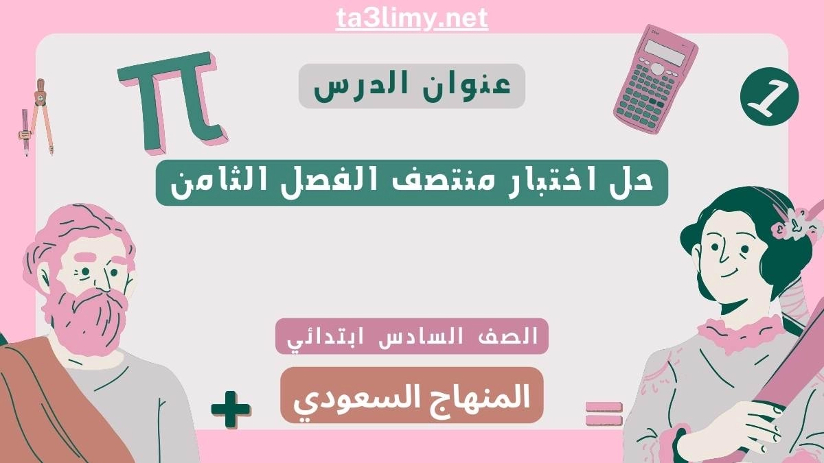 حل اختبار منتصف الفصل الثامن رياضيات سادس ابتدائي سعودي