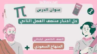 حل اختبار منتصف الفصل الثاني رياضيات خامس ابتدائي سعودي