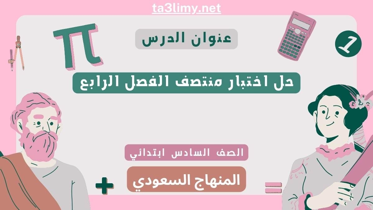حل اختبار منتصف الفصل الرابع رياضيات سادس ابتدائي سعودي