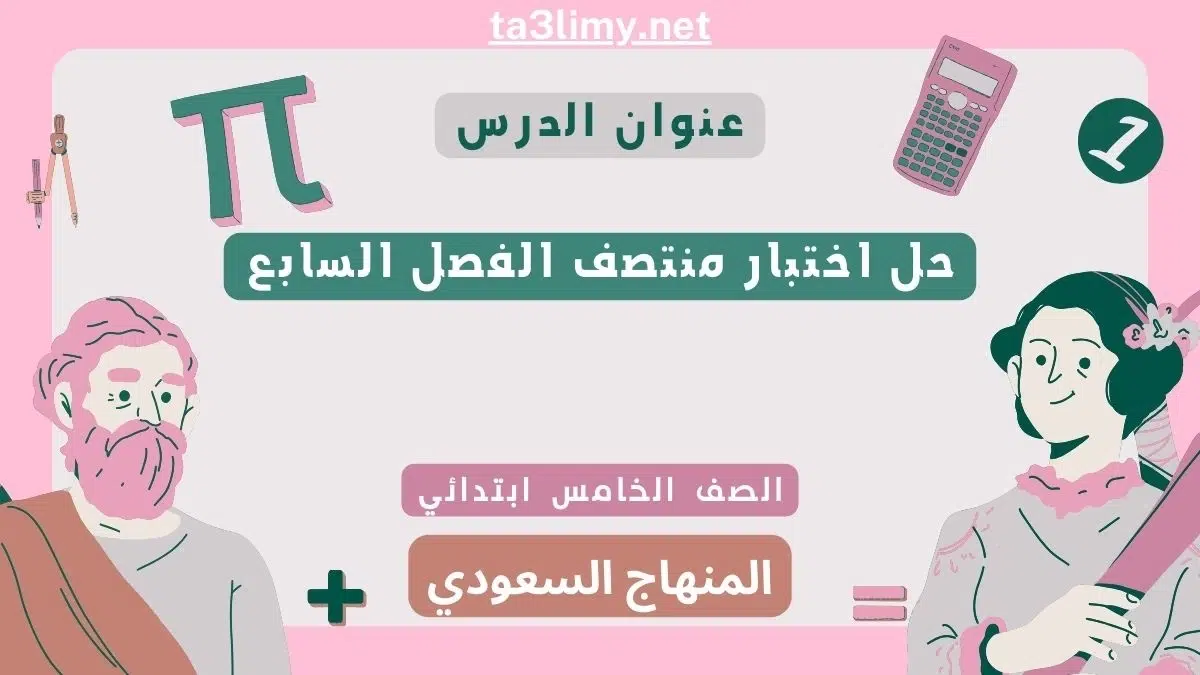 حل اختبار منتصف الفصل السابع رياضيات خامس ابتدائي سعودي