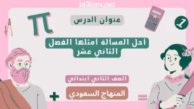 أحل المسألة أمثلها الفصل الثاني عشر ثاني ابتدائي المنهاج السعودي