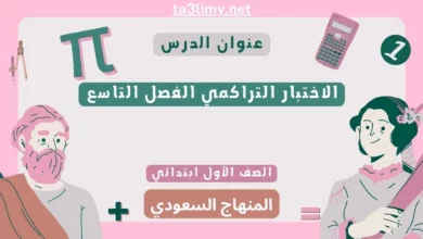 الاختبار التراكمي الفصل التاسع رياضيات أول ابتدائي المنهاج السعودي