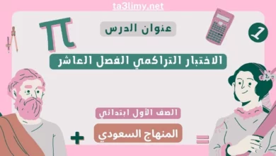 الاختبار التراكمي الفصل العاشر رياضيات أول ابتدائي المنهاج السعودي