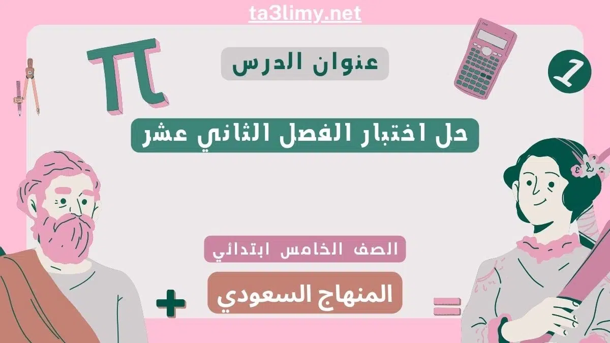 حل اختبار الفصل الثاني عشر رياضيات خامس ابتدائي سعودي