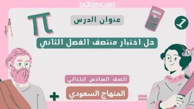 حل اختبار منتصف الفصل الثاني رياضيات سادس ابتدائي سعودي