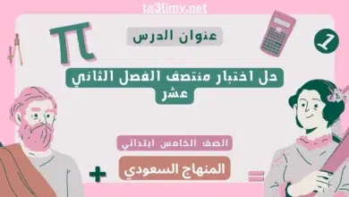 حل اختبار منتصف الفصل الثاني عشر رياضيات خامس ابتدائي سعودي
