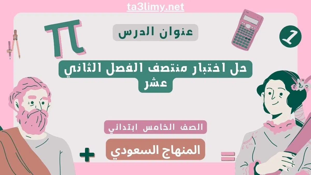 حل اختبار منتصف الفصل الثاني عشر رياضيات خامس ابتدائي سعودي