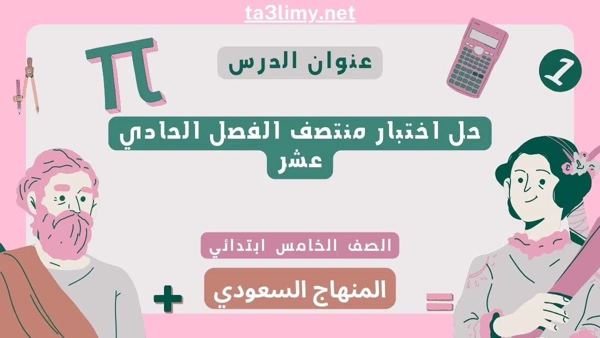 حل اختبار منتصف الفصل الحادي عشر رياضيات خامس ابتدائي سعودي