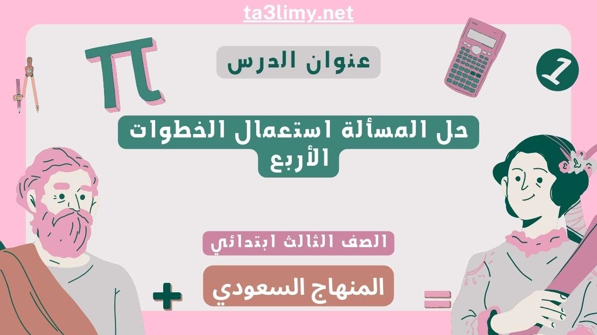 حل المسألة استعمال الخطوات الأربع ثالث ابتدائي سعودي