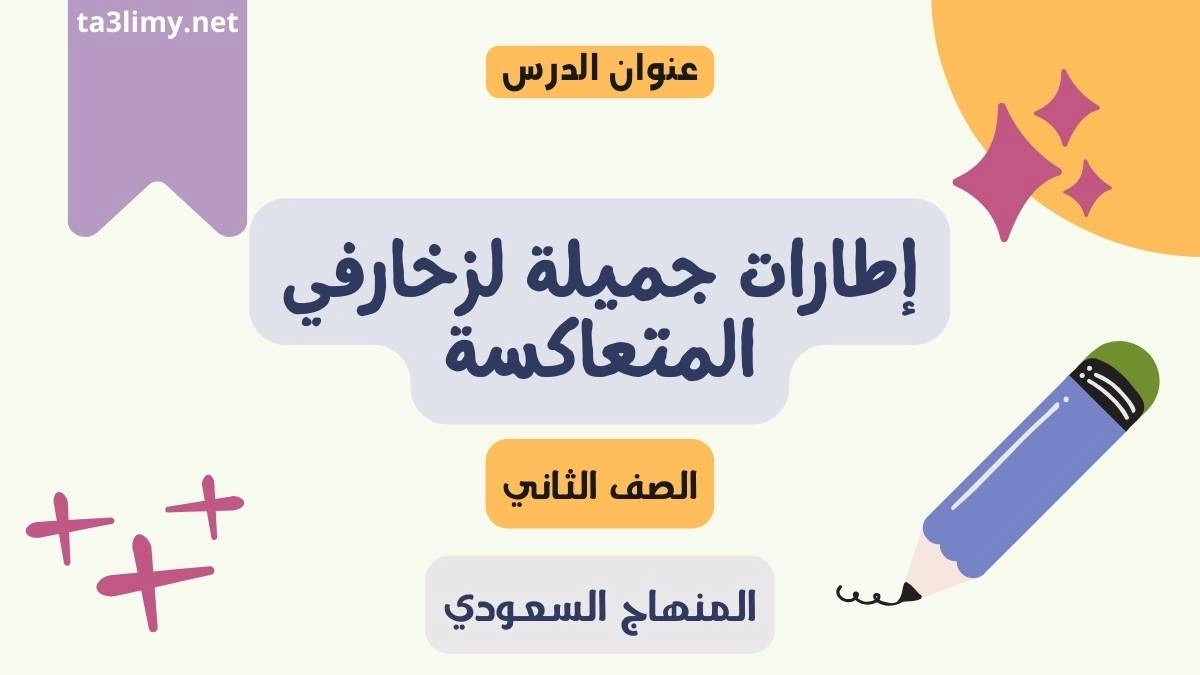 حل درس إطارات جميلة لزخارفي المتعاكسة للصف الثاني ابتدائي المنهاج السعودي