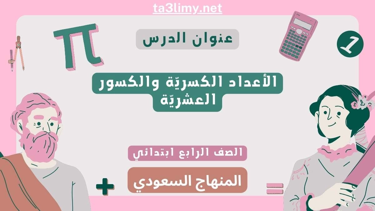 حل درس الأعداد الكسريّة والكسور العشريّة رابع ابتدائي سعودي