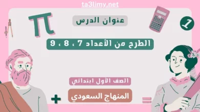 حل درس الطرح من الأعداد 7 ، 8 ، 9 أول ابتدائي المنهاج السعودي