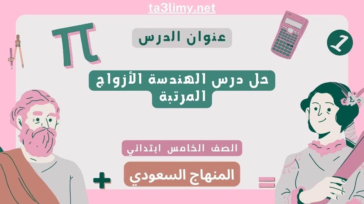 حل درس الهندسة الأزواج المرتبة خامس ابتدائي سعودي