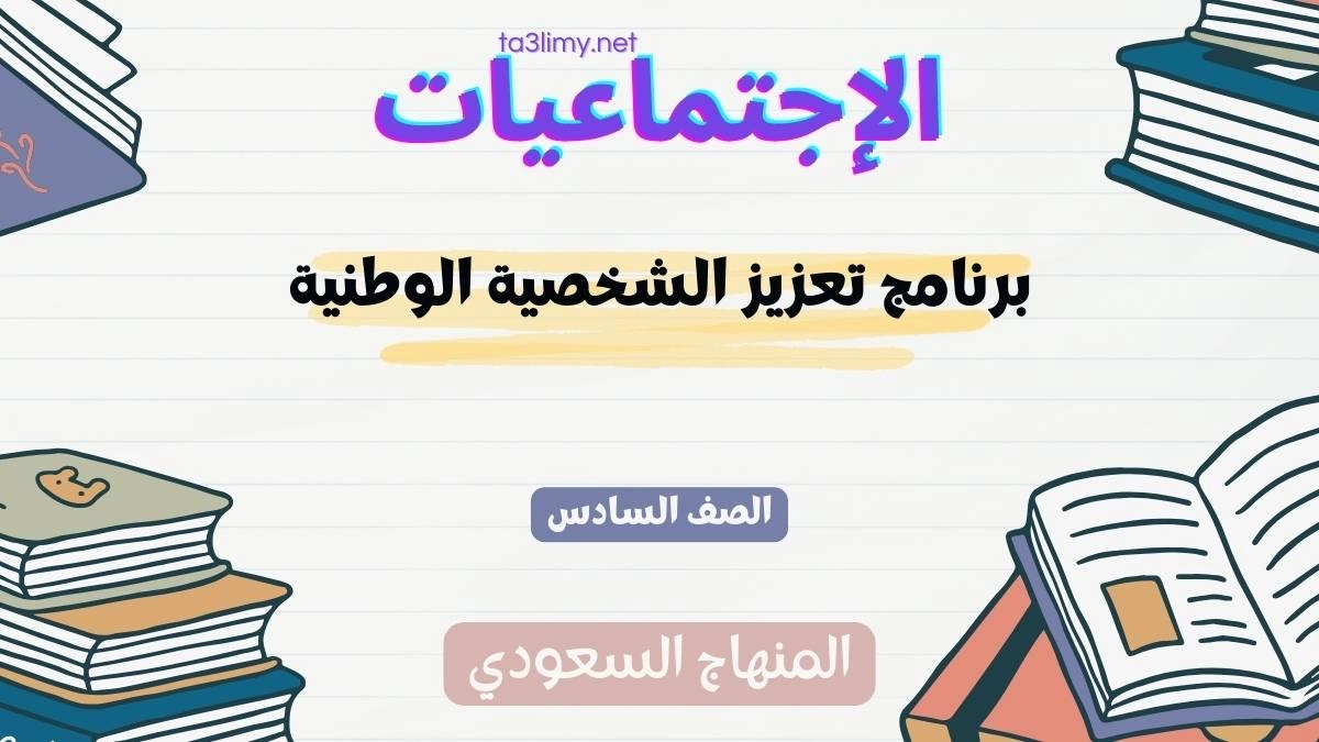 حل درس برنامج تعزيز الشخصية الوطنية للصف السادس المنهاج السعودي