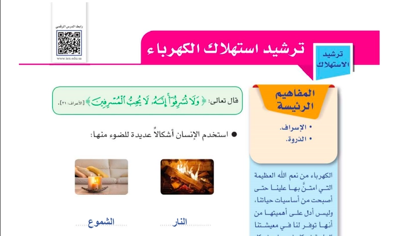 حل درس ترشيد استهلاك الكهرباء للصف الخامس المنهاج السعودي