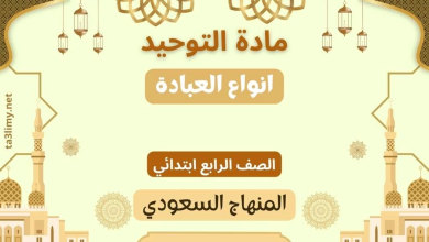 حل درس انواع العبادة صف رابع سعودي