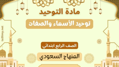 حل درس توحيد الأسماء والصفات صف رابع سعودي