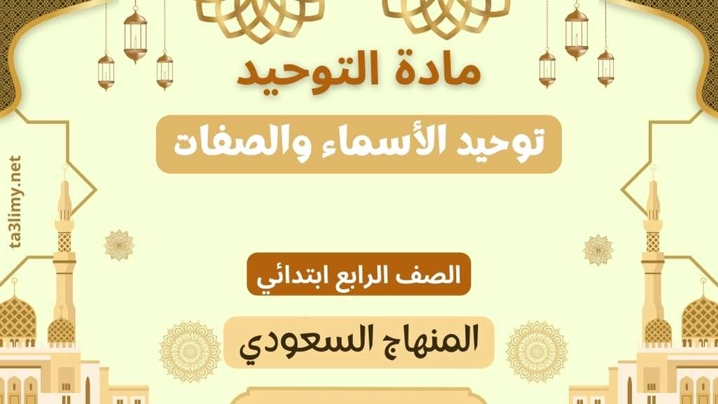 حل درس توحيد الأسماء والصفات صف رابع سعودي