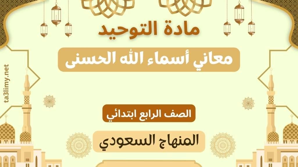 حل درس معاني أسماء الله الحسنى صف رابع سعودي