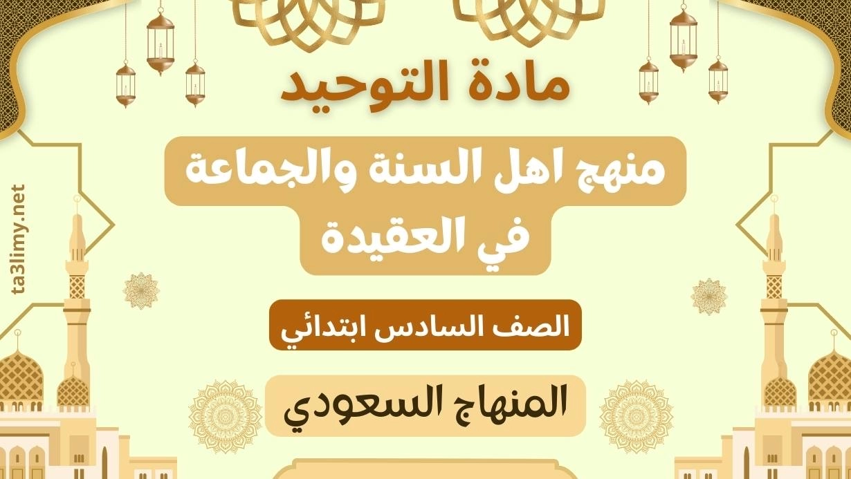 حل درس منهج اهل السنة والجماعة في العقيدة صف سادس سعودي