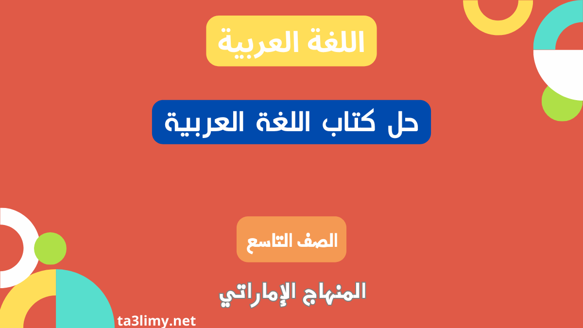 حل كتاب اللغة العربية للصف التاسع المنهاج الاماراتي