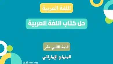 حل كتاب اللغة العربية للصف الثاني عشر المنهاج الاماراتي
