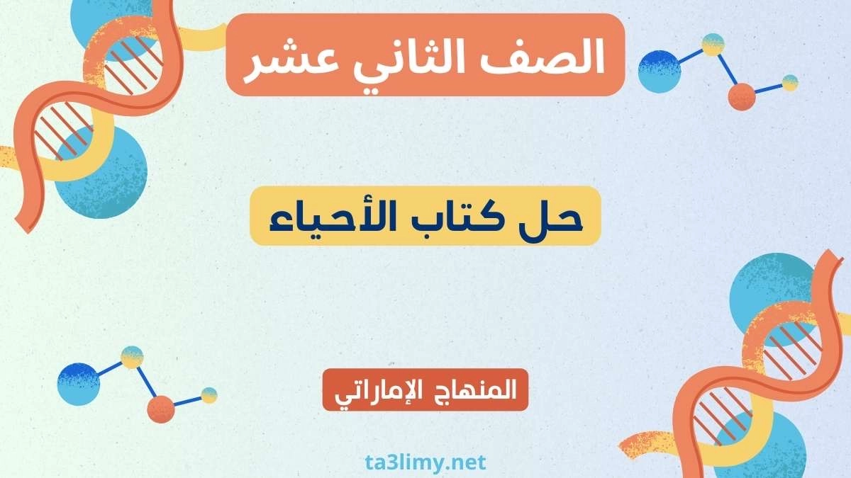 حل كتاب الأحياء للصف الثاني عشر المنهاج الإماراتي