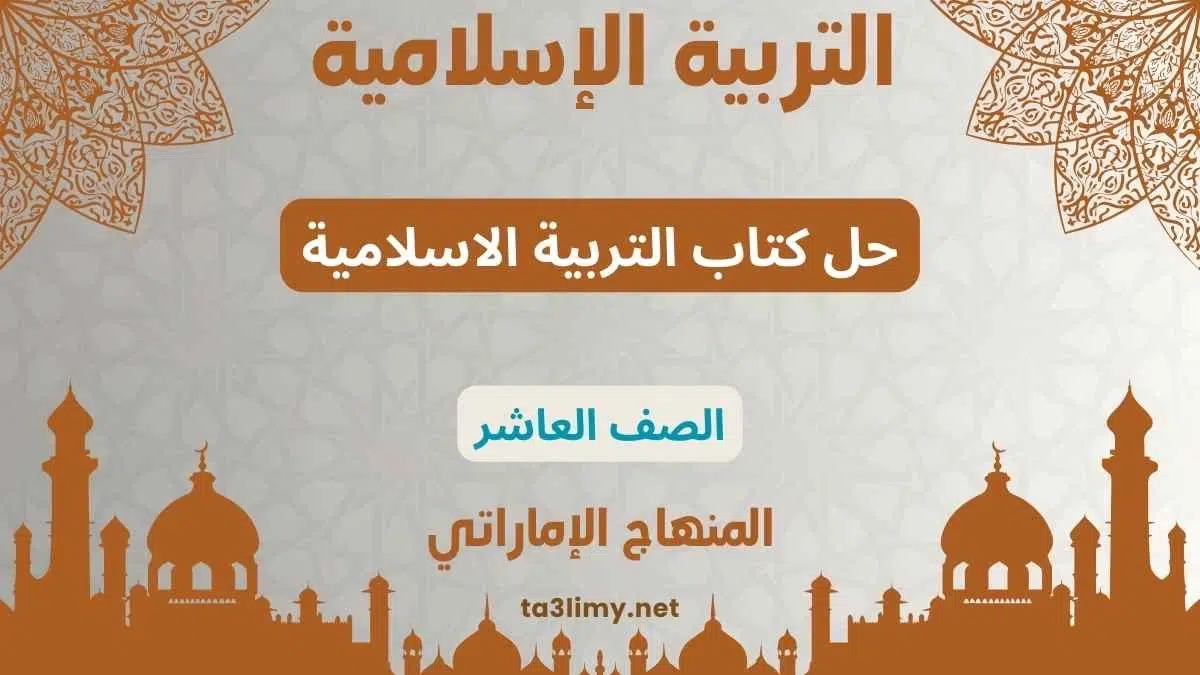 حل كتاب التربية الاسلامية للصف العاشر المنهاج الاماراتي
