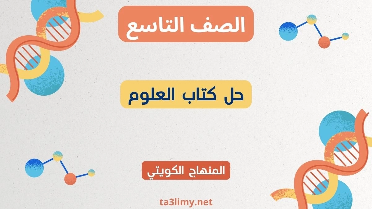 حل كتاب العلوم للصف التاسع الكويت