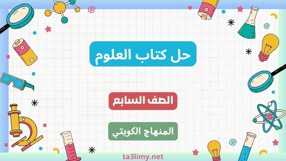 حل كتاب العلوم للصف السابع الكويت