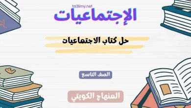 حل كتاب الاجتماعيات للصف التاسع الكويت
