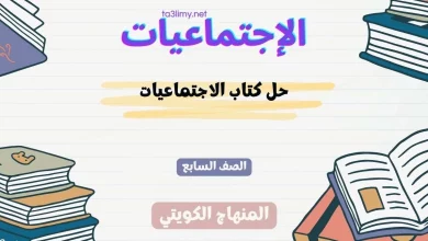 حل كتاب الاجتماعيات للصف السابع الكويت