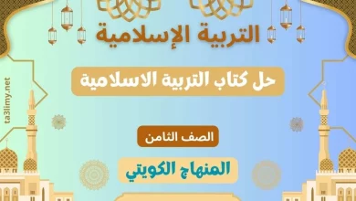 حل كتاب التربية الاسلامية للصف الثامن الكويت