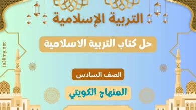 حل كتاب التربية الاسلامية للصف السادس الكويت