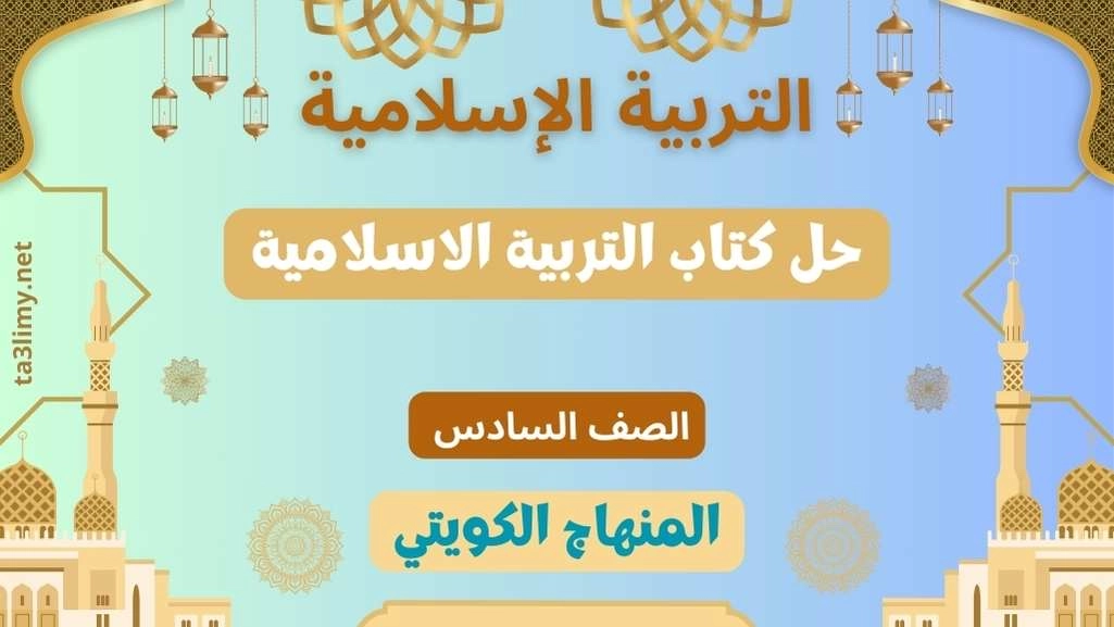حل كتاب التربية الاسلامية للصف السادس الكويت